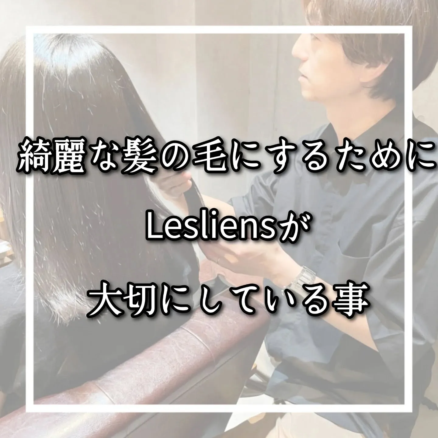 施術で一番大切にしている事