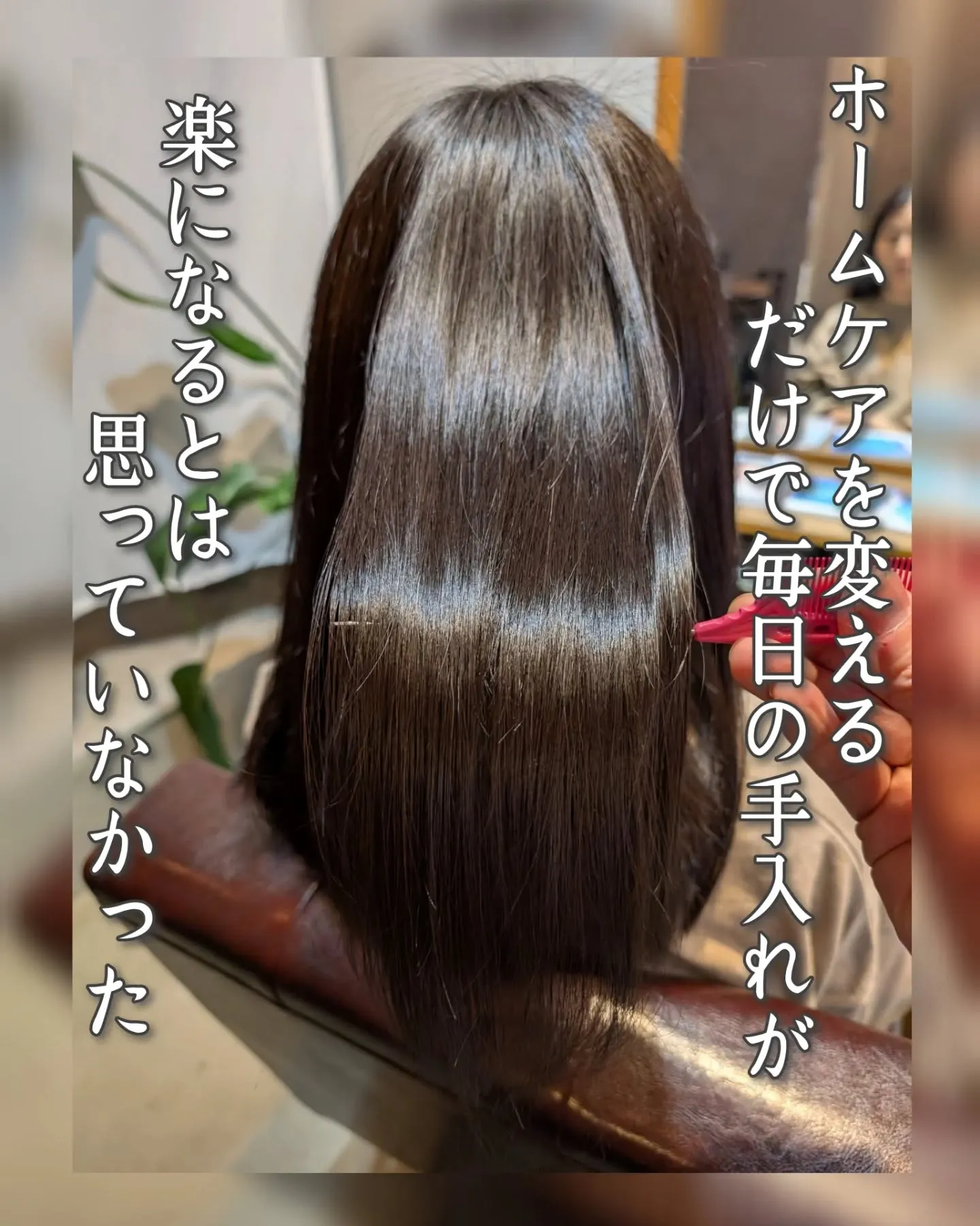 ホームケアでこんなに変わる？