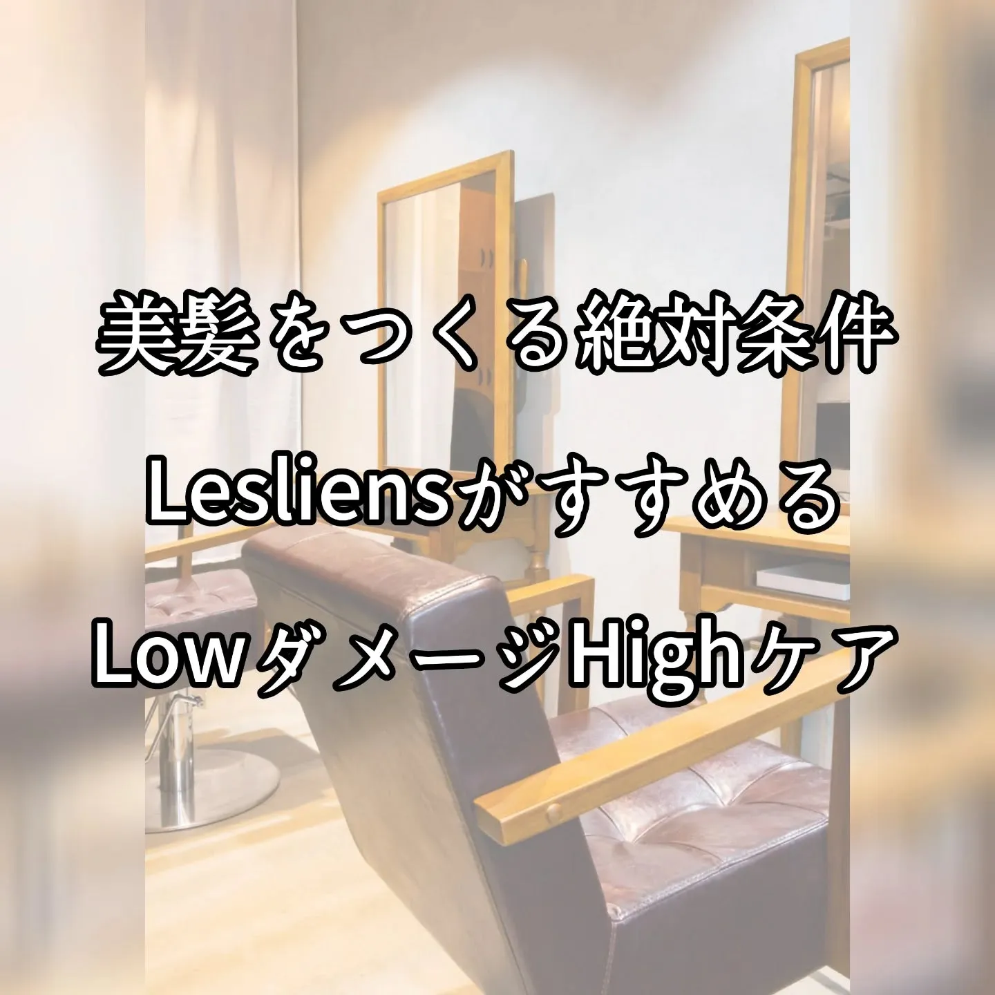 美髪の人が必ずやってる事！