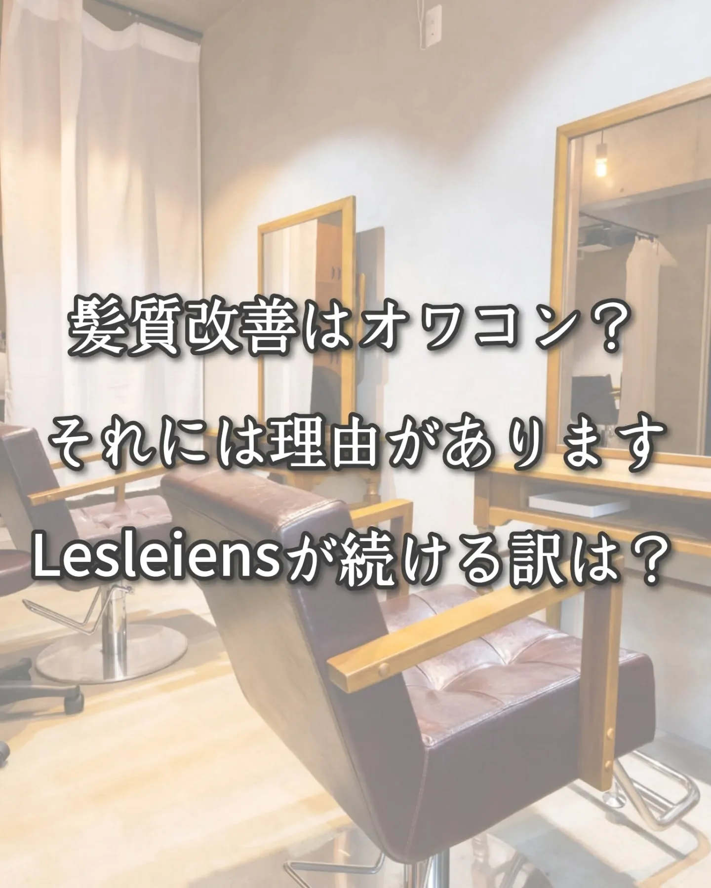 今までの髪質改善とMUGENテラピーの大きな違いとは？