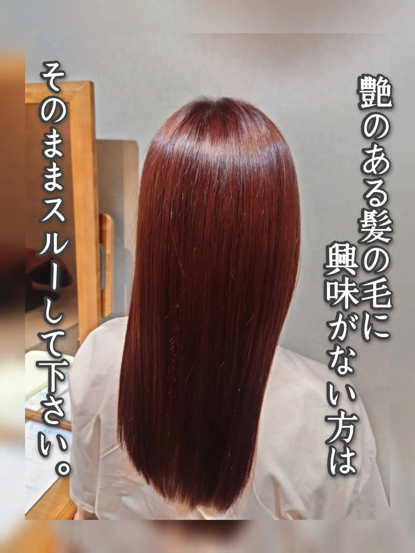 髪の毛に艶があったら困る人いますか？