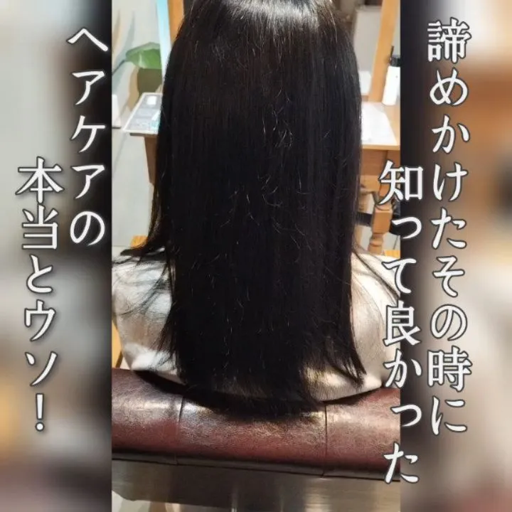 知ってて下さいヘアケアの本当とウソ！⁡